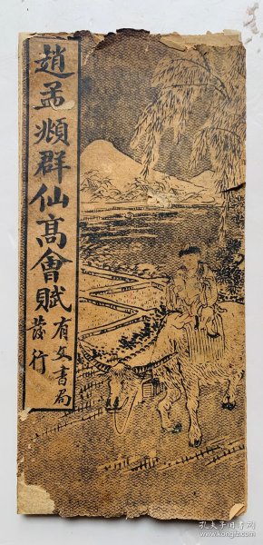 民国小楷经折装：精致典雅、无敌小楷【赵孟頫群仙高会赋》封底面见图、连封底面全帖9面（估计缺了一面）内页无写画，仅作阅临。实物拍照，以图为准。