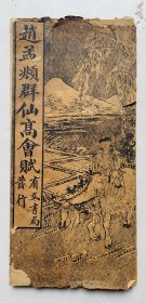 民国小楷经折装：精致典雅、无敌小楷【赵孟頫群仙高会赋》封底面见图、连封底面全帖9面（估计缺了一面）内页无写画，仅作阅临。实物拍照，以图为准。
