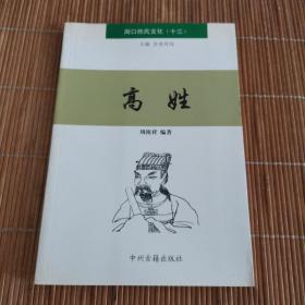 周口姓氏文化（十三）高姓