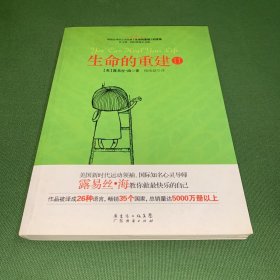 生命的重建2（畅销全球的心灵经典 生命的重建 续集）