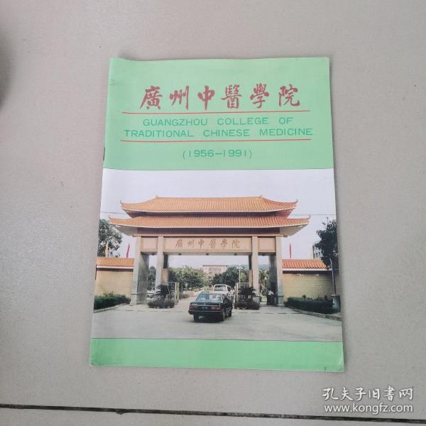 广州中医学院（1956—1991）