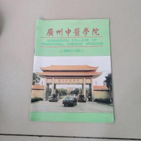 广州中医学院（1956—1991）