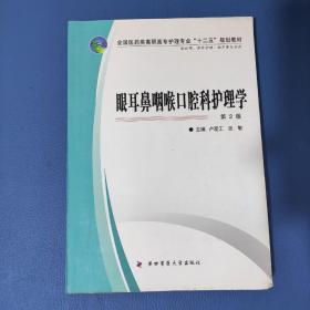 全國醫(yī)藥類高職高專護理專業(yè)“十二五”規(guī)劃教材：眼耳鼻咽喉口腔科護理學（第2版）