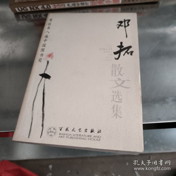 邓拓散文选集——百花散文书系·当代散文丛书