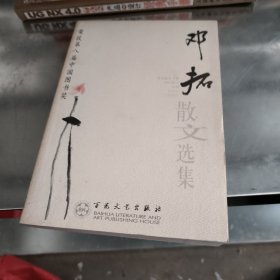 邓拓散文选集——百花散文书系·当代散文丛书