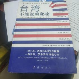 台湾不能说的秘密：一本关于台湾最隐秘的历史以及最生猛的爆料