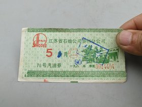 江苏省石油公司票