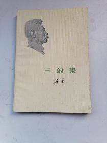 三闲集