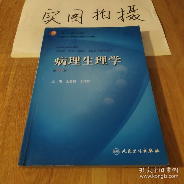 病理生理学（第7版）：卫生部“十一五”规划教材/全国高等医药教材建设研究会规划教材/全国高等学校教材