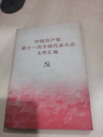 中国共产党第11次全国代表大会文件汇编