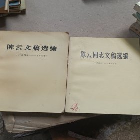 陈云文稿选编 1949-1956 1956-1962