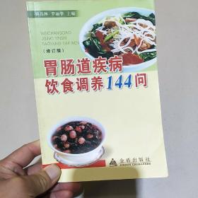 胃肠道疾病饮食调养144问（修订版）