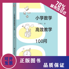小學(xué)數(shù)學(xué)高效教學(xué)100問 9787533482787