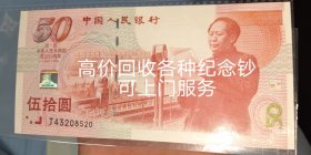 建国50周年520尾号纪念钞