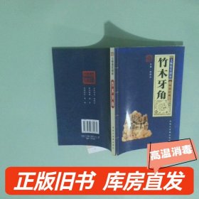 实拍图 竹木牙角