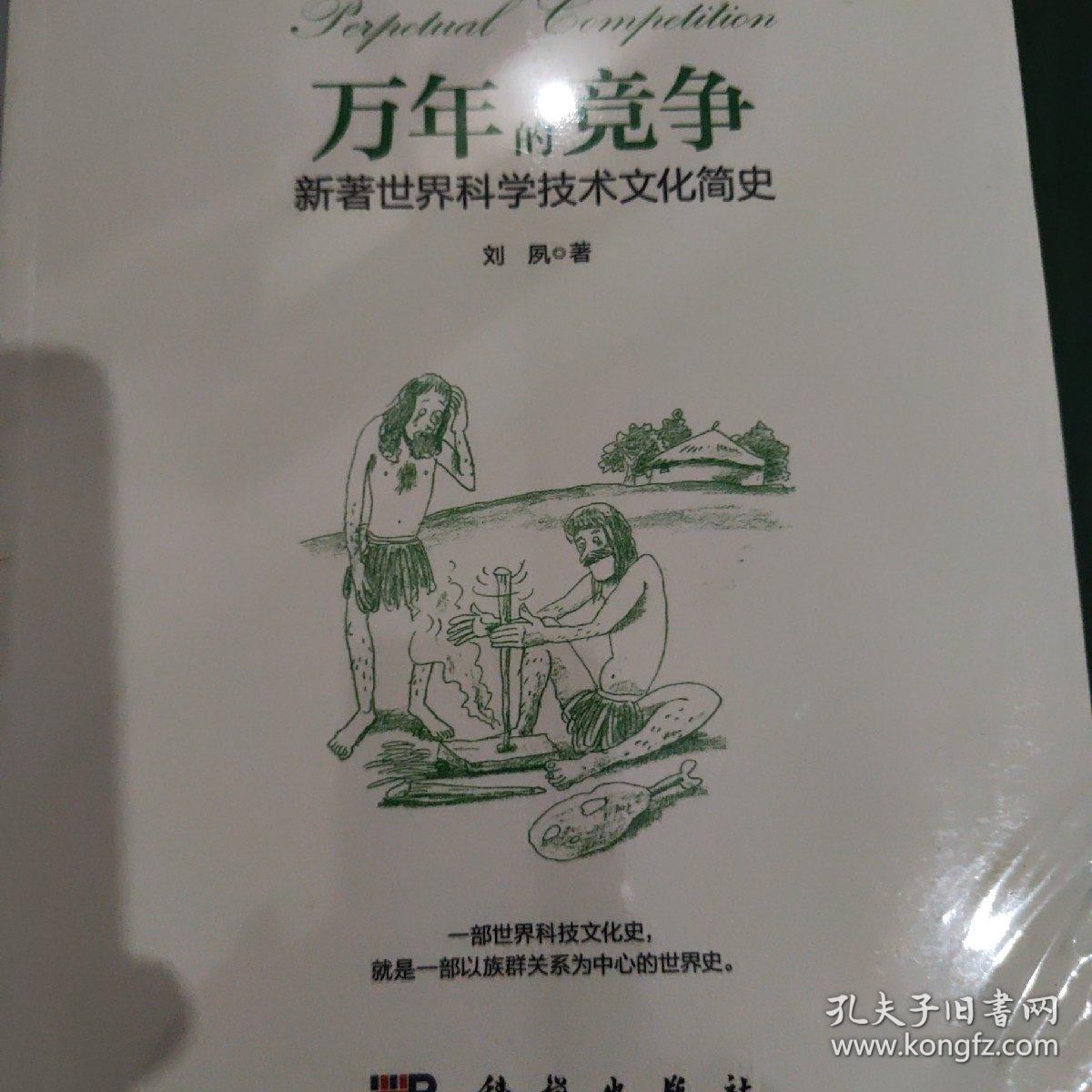 万年的竞争：新著世界科学技术文化简史
