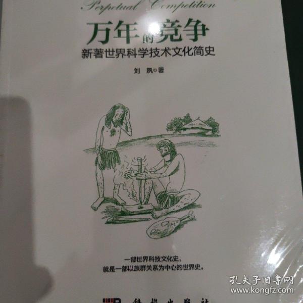 万年的竞争：新著世界科学技术文化简史