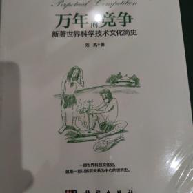 万年的竞争：新著世界科学技术文化简史