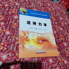 高等院校石油天然气类规划教材：流体力学