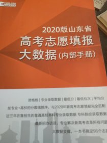 2020版山东省高考志愿填报大数据