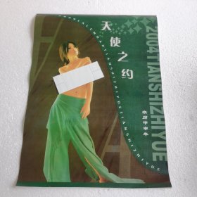 2004年天使之约人体艺术摄影挂历【 品新 7张全 】