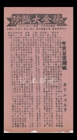 宣景琳/阮玲玉/章志直/姜明主演 陈翼青导演 新华影业公司节目单:《舞宫血泪》【荣金大戏院//40开2页】(2).