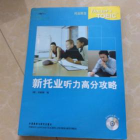 托业医生：新托业听力高分攻略