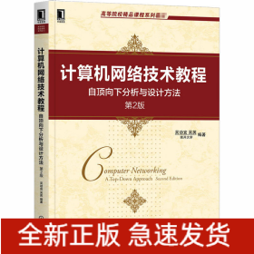 計(jì)算機(jī)網(wǎng)絡(luò)技術(shù)教程 自頂向下分析與設(shè)計(jì)方法 第2版