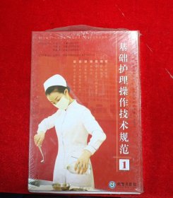 《基础护理操作技术规范一》3DVD+1图册 培训光盘 十品未开封！