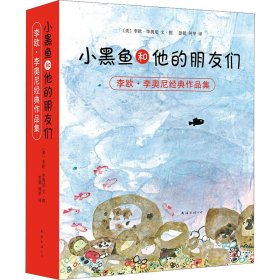 小黑鱼和他的朋友们(全14册)【正版新书】