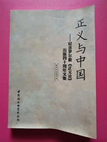 正义与中国：纪念罗尔斯《正义论》出版40周年纪念文集