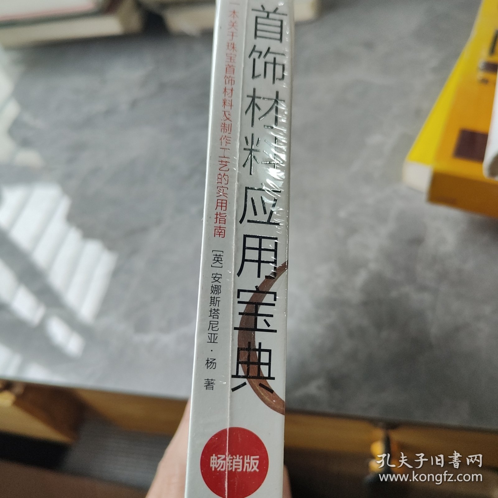 首饰材料应用宝典：一本关于珠宝首饰材料及制作工艺的实用指南（畅销版）