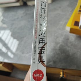 首饰材料应用宝典：一本关于珠宝首饰材料及制作工艺的实用指南（畅销版）