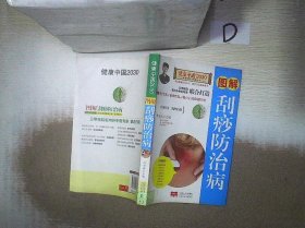 图解刮痧防治病/健康中国2030家庭养生保健丛书