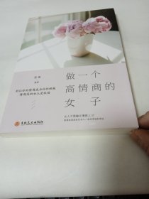 做一个高情商的女子