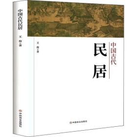 中国古代民居王俊中国商业出版社