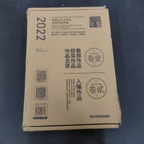 2022中国当代大学生艺术作品年鉴（卷一、卷二 全二卷 2本合售）（一 教师作品获奖作品作品名录、二入编作品）