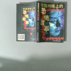 校园网络上的恐怖故事