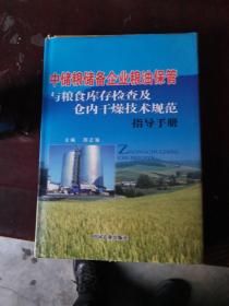 中储粮储备企业粮油保管与粮食库存检查及仓内干燥技术规范指导手册4册全，精装