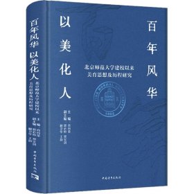 百年风华 以美化人 北京师范大学建校以来美育思想及历程研究 9787515369488 肖向荣等 中国青年出版社