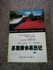 苏联解体亲历记 下册