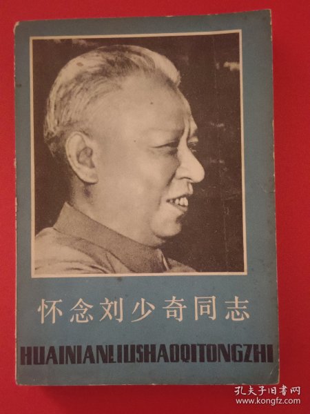 怀念刘少奇同志