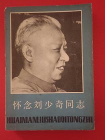 怀念刘少奇同志