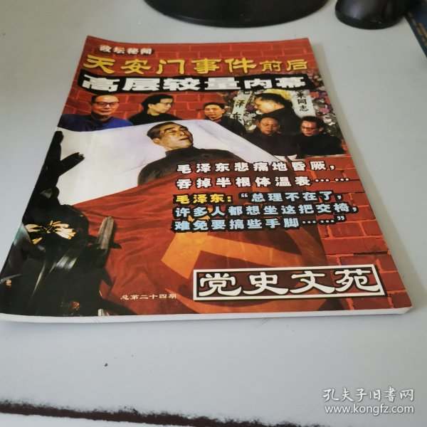 党史文苑，第25期