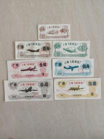 上海飞机制造厂厂币（7张）