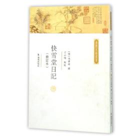 快雪堂日记(修订本)/嘉兴文献丛书 普通图书/文学 冯梦祯 凤凰出版社 9787807293798