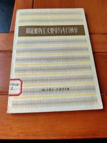 辩证唯物主义哲学与专科学