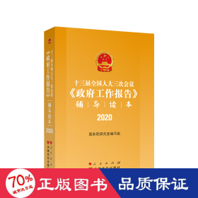 十三届全国人大三次会议《政府工作报告》辅导读本（2020年6月）