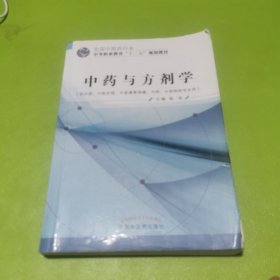 中药与方剂学
