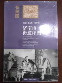 民国三十六年（1947年）济南市街道详图【正版全新未开封】